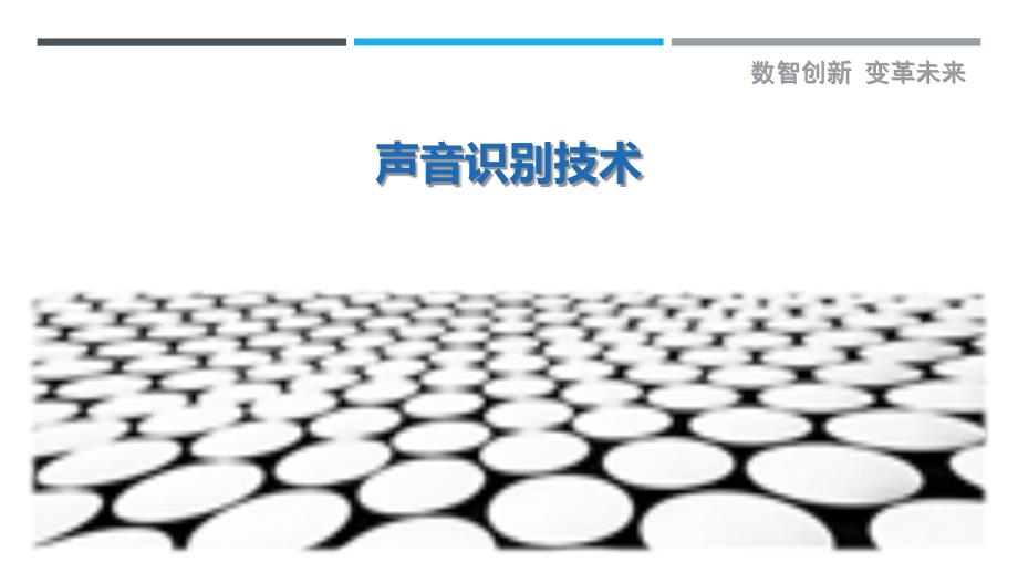 声音识别技术最佳分析_第1页