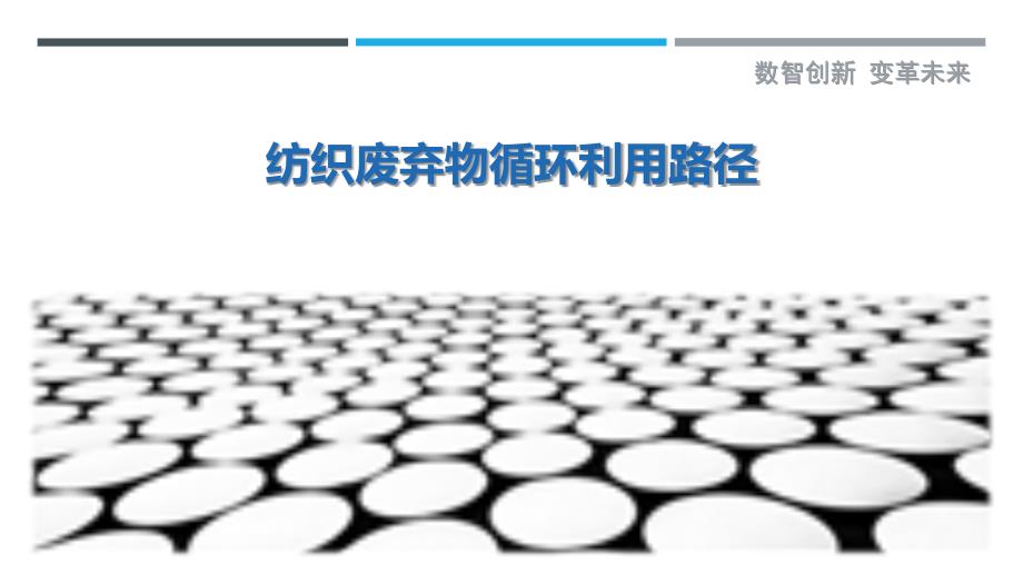 纺织废弃物循环利用路径最佳分析_第1页