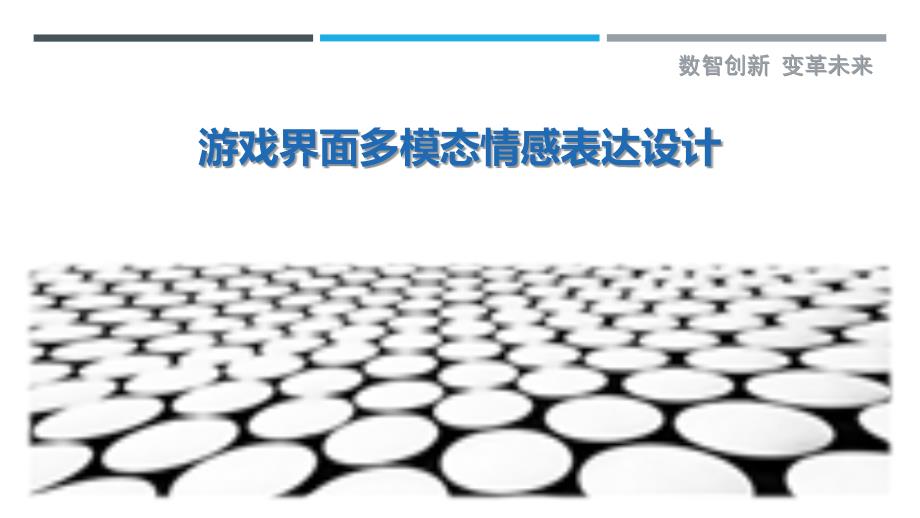 游戏界面多模态情感表达设计最佳分析_第1页
