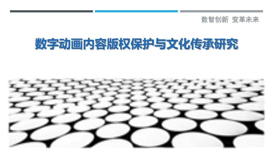 数字动画内容版权保护与文化传承研究最佳分析_第1页