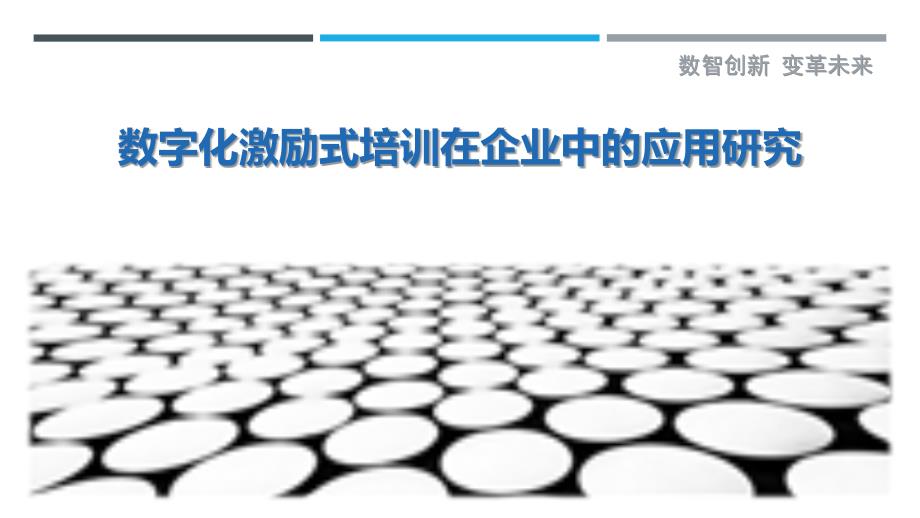 数字化激励式培训在企业中的应用研究最佳分析_第1页