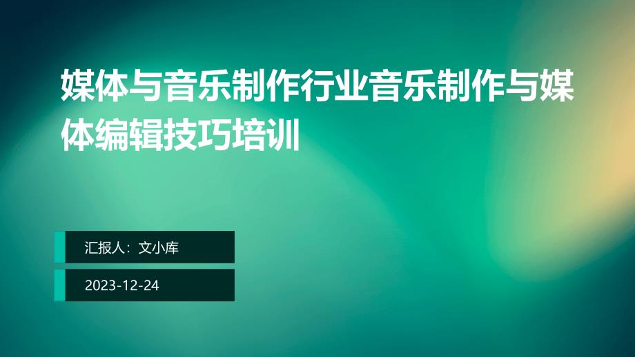 媒体与音乐制作行业音乐制作与媒体编辑技巧培训_第1页