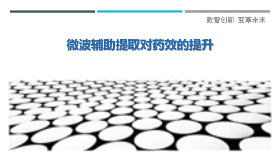 微波辅助提取对药效的提升最佳分析_第1页