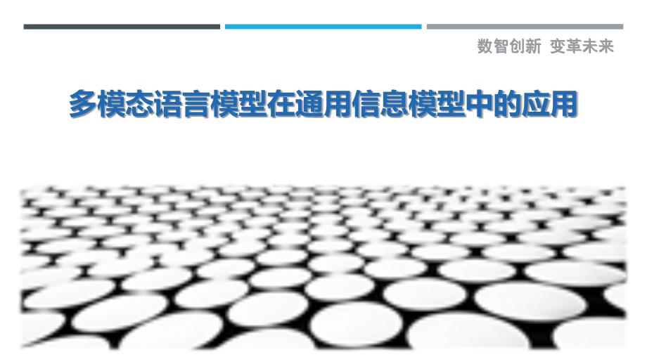 多模态语言模型在通用信息模型中的应用最佳分析_第1页
