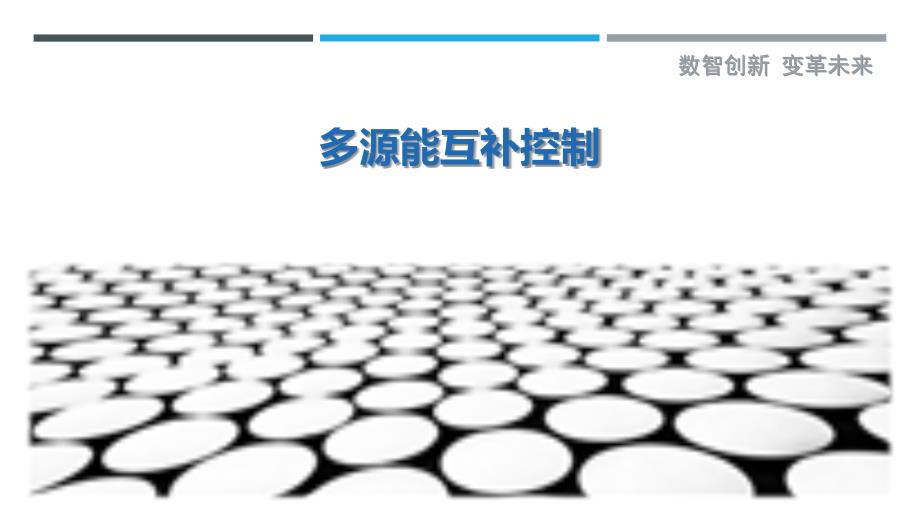 多源能互补控制-第4篇最佳分析_第1页
