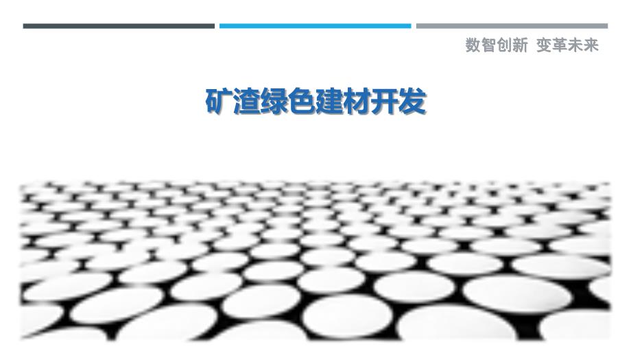 矿渣绿色建材开发最佳分析_第1页