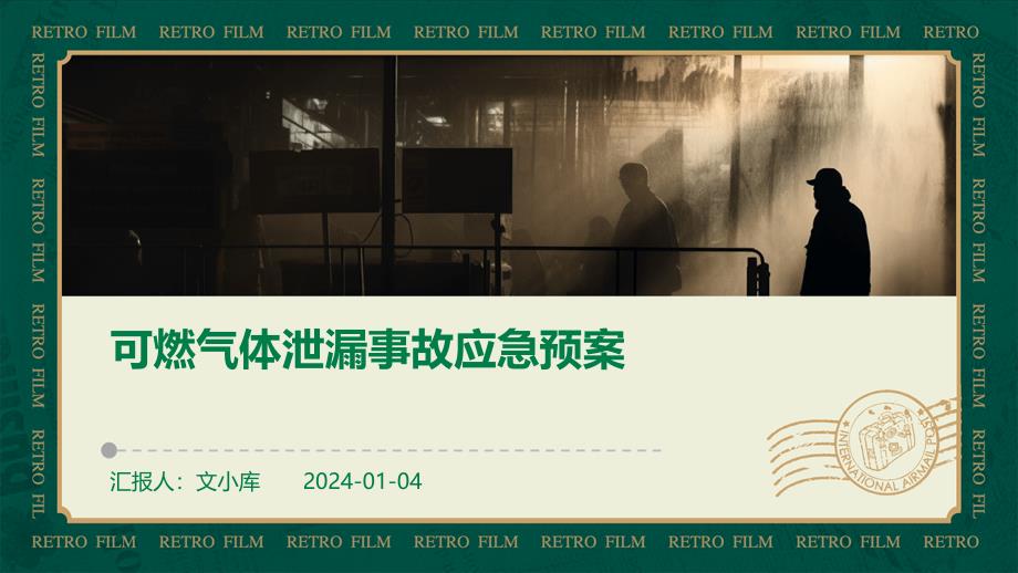 可燃气体泄漏事故应急预案_第1页
