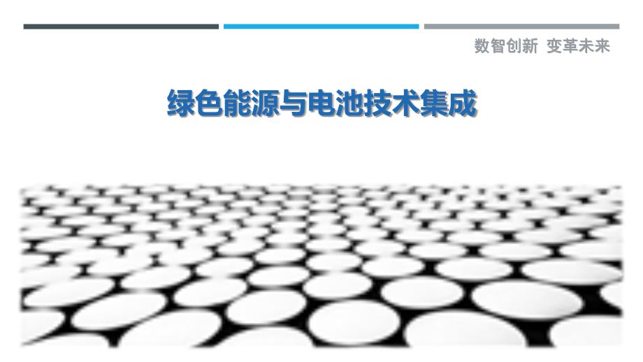 绿色能源与电池技术集成最佳分析_第1页