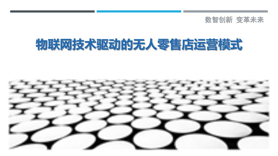 物联网技术驱动的无人零售店运营模式最佳分析_第1页