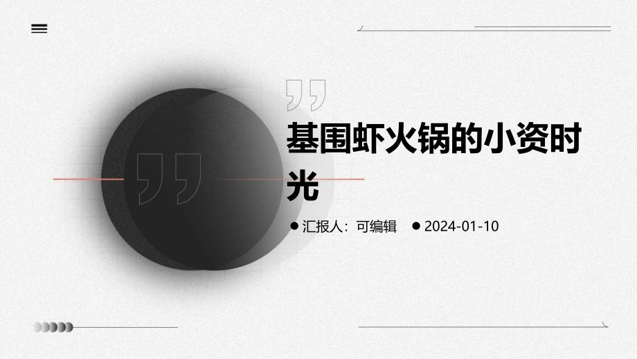 基围虾火锅的小资时光_第1页