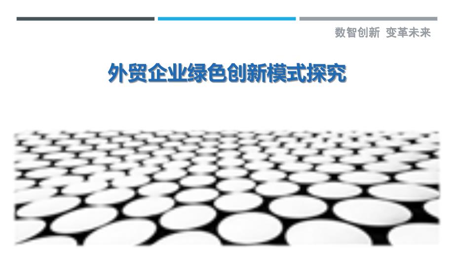外贸企业绿色创新模式探究最佳分析_第1页