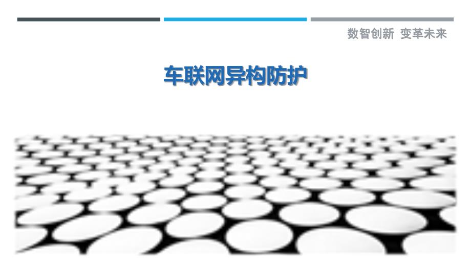 车联网异构防护最佳分析_第1页