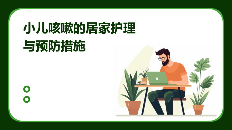 小儿咳嗽的居家护理与预防措施_第1页