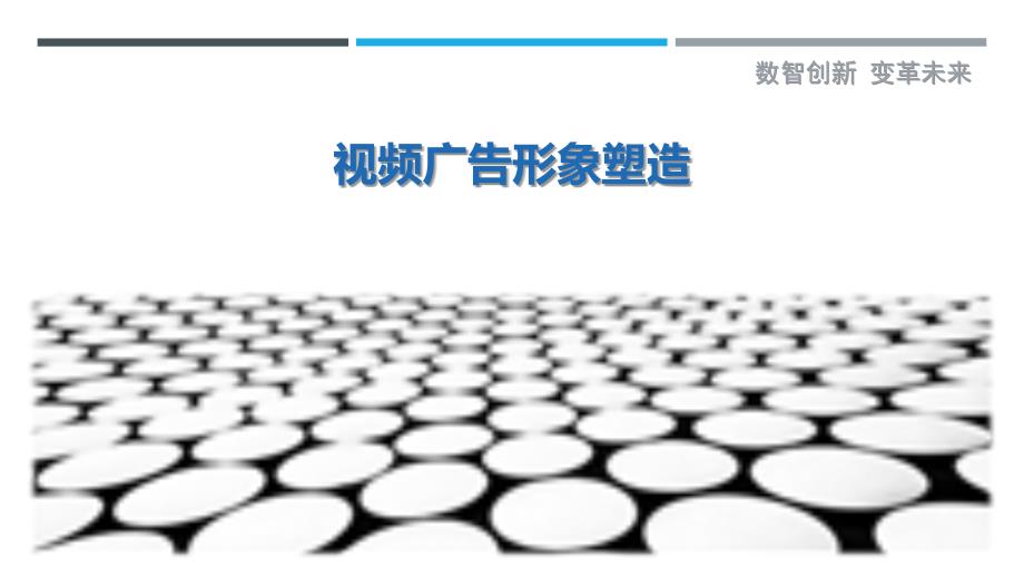 视频广告形象塑造最佳分析_第1页