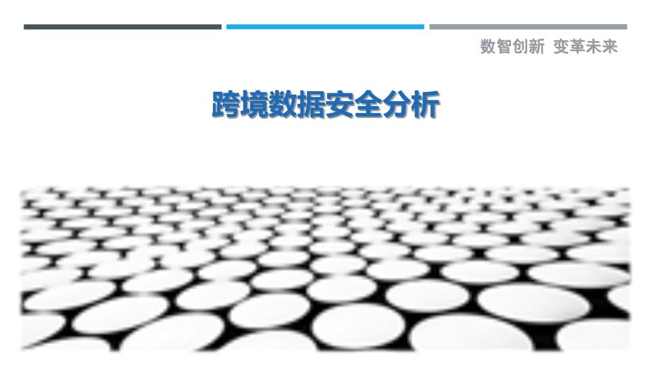 跨境数据安全分析最佳分析_第1页