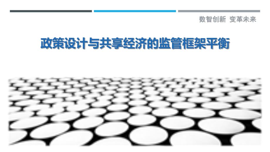 政策设计与共享经济的监管框架平衡最佳分析_第1页