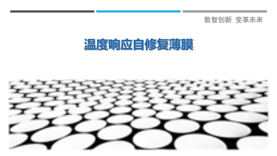 温度响应自修复薄膜最佳分析_第1页