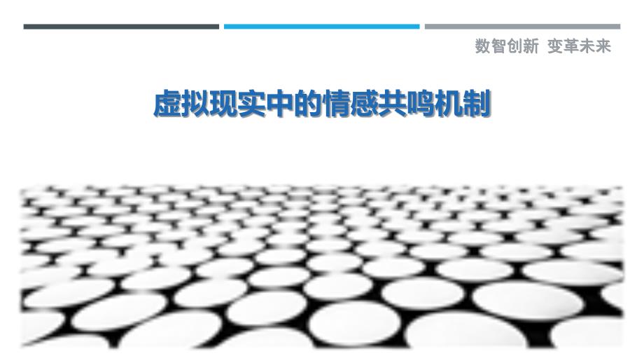 虚拟现实中的情感共鸣机制最佳分析_第1页