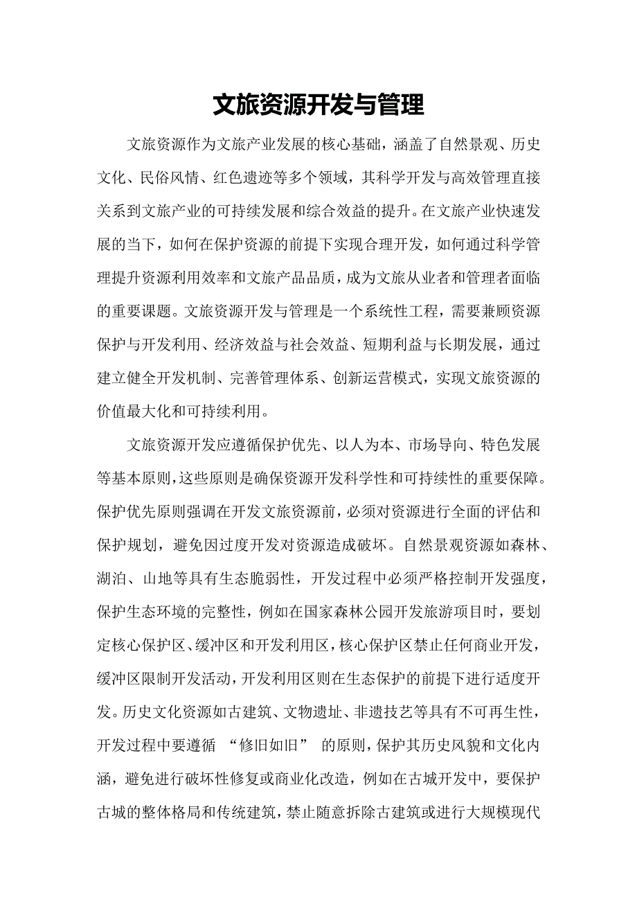 文旅资源开发与管理_第1页