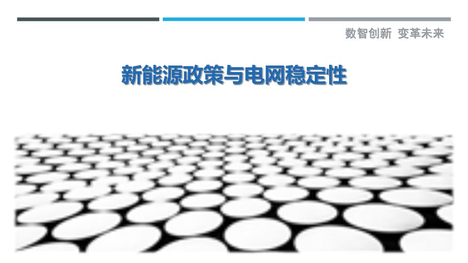 新能源政策与电网稳定性最佳分析_第1页