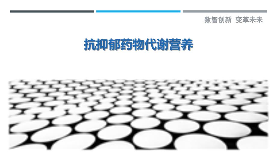 抗抑郁药物代谢营养最佳分析_第1页
