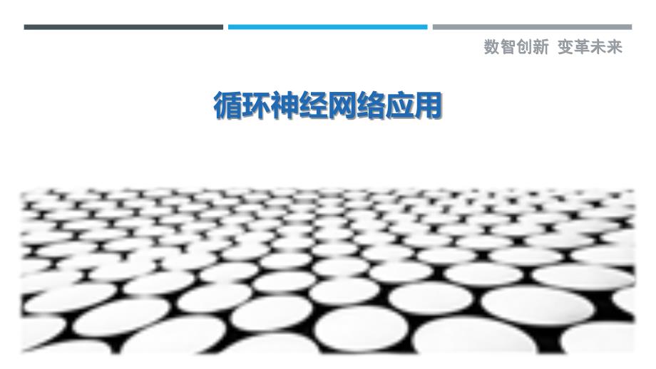 循环神经网络应用最佳分析_第1页