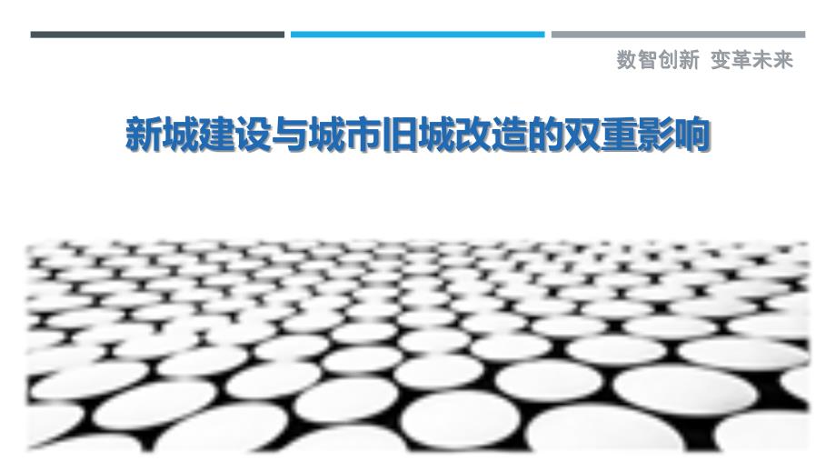 新城建设与城市旧城改造的双重影响最佳分析_第1页