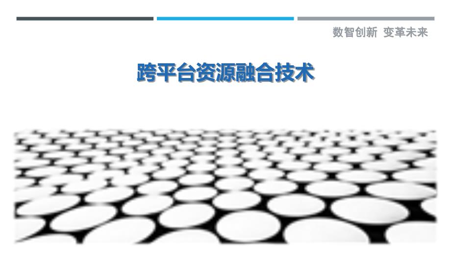 跨平台资源融合技术最佳分析_第1页