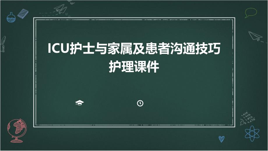 ICU护士与家属及患者沟通技巧护理课件_第1页