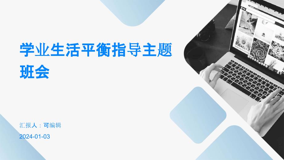 学业生活平衡指导主题班会_第1页