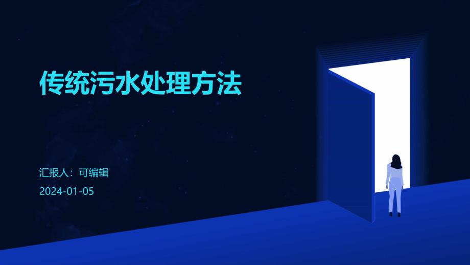 传统污水处理方法_第1页