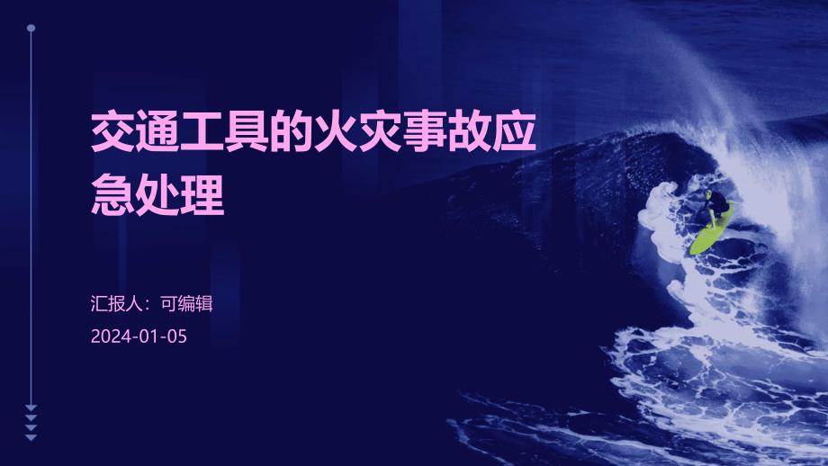 交通工具的火灾事故应急处理_第1页