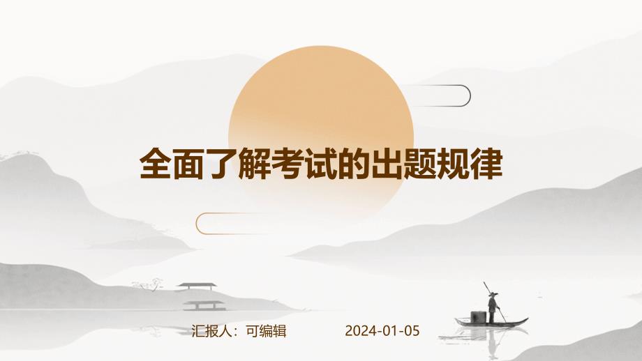 全面了解考试的出题规律_第1页