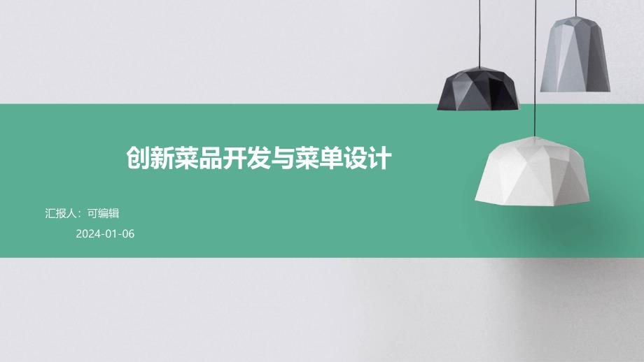 创新菜品开发与菜单设计_第1页