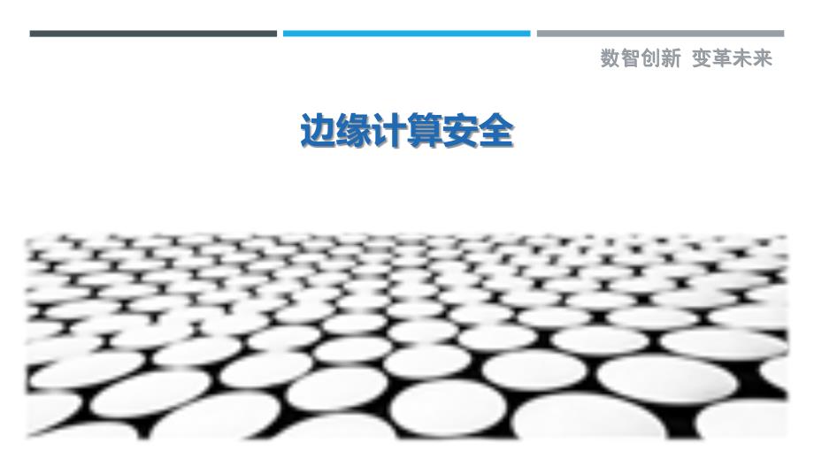 边缘计算安全-第5篇最佳分析_第1页