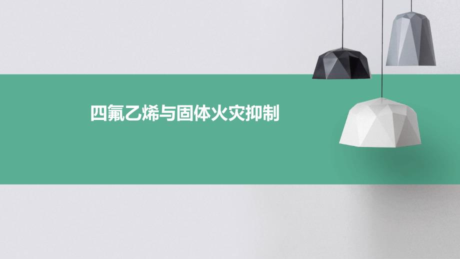 四氟乙烯与固体火灾抑制_第1页