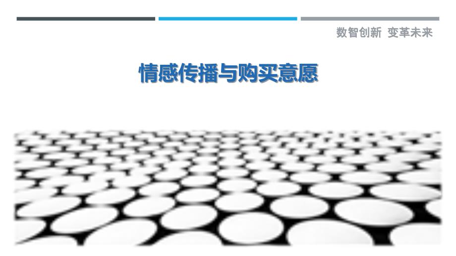 情感传播与购买意愿最佳分析_第1页