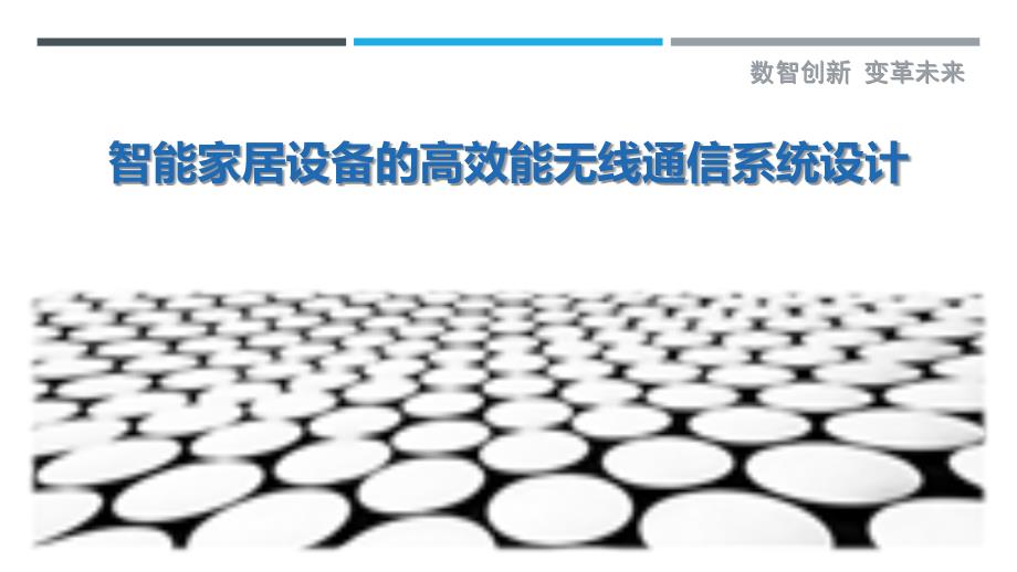 智能家居设备的高效能无线通信系统设计最佳分析_第1页