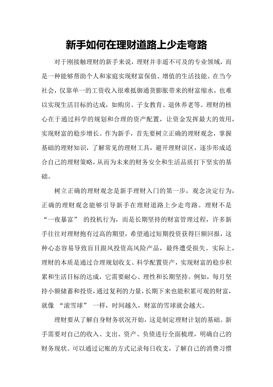 新手如何在理财道路上少走弯路_第1页