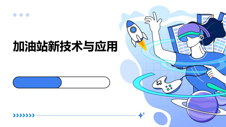 加油站新技术与应用_第1页