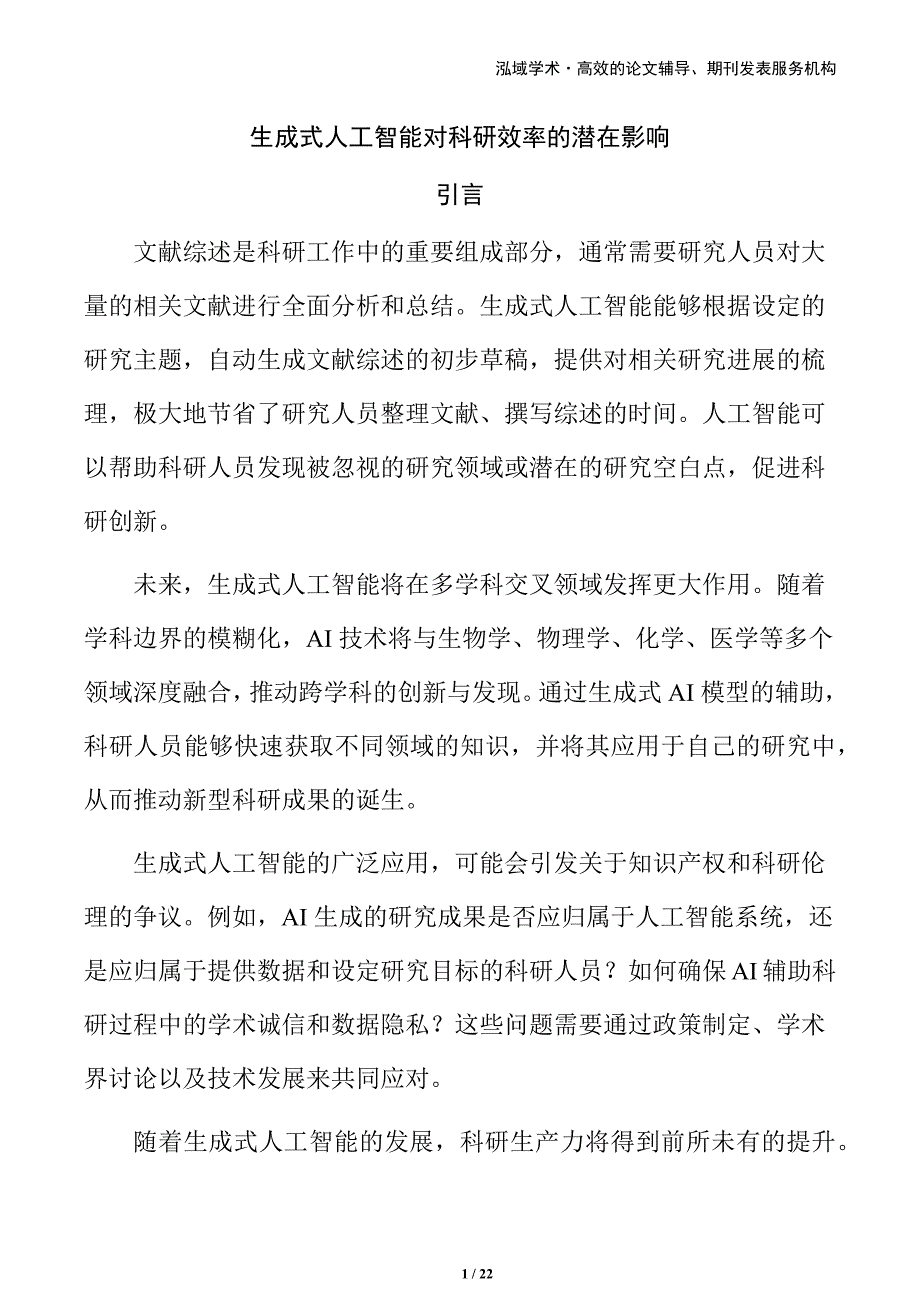 生成式人工智能对科研效率的潜在影响_第1页