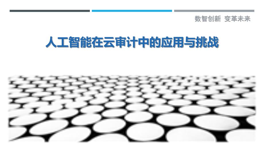 人工智能在云审计中的应用与挑战最佳分析_第1页