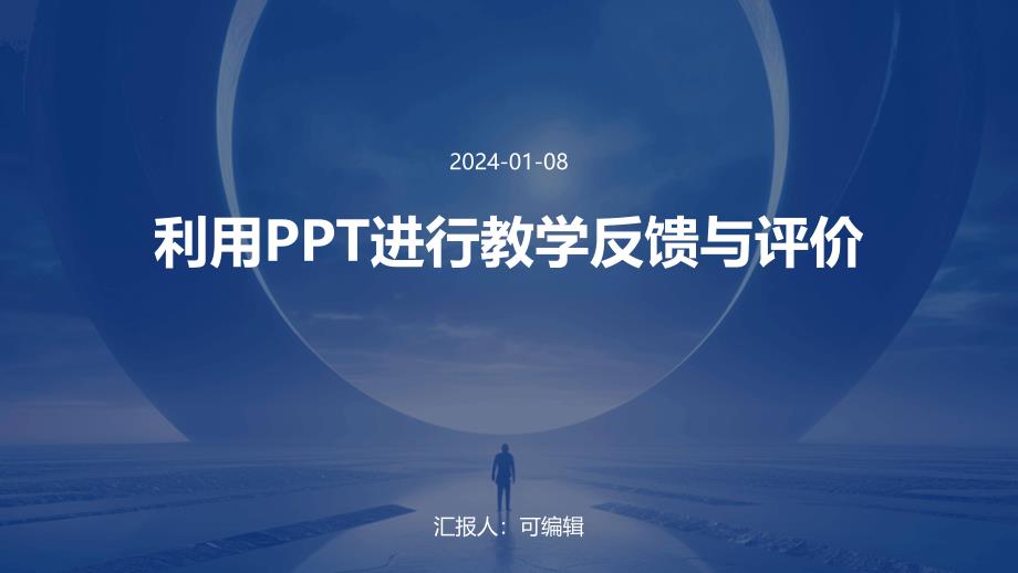 利用PPT进行教学反馈与评价_第1页