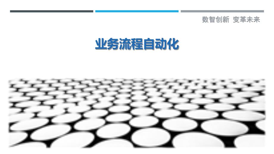业务流程自动化-第1篇最佳分析_第1页