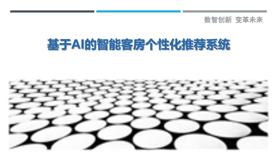 基于AI的智能客房个性化推荐系统最佳分析_第1页