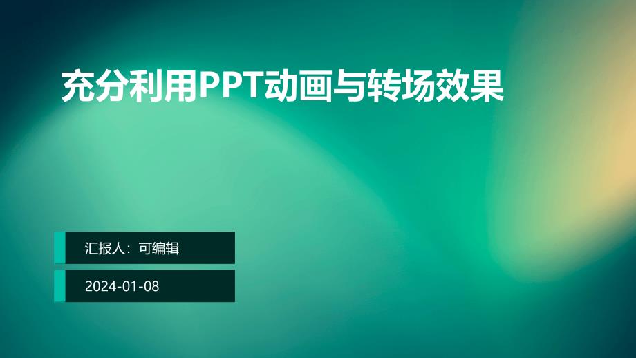 充分利用PPT动画与转场效果_第1页