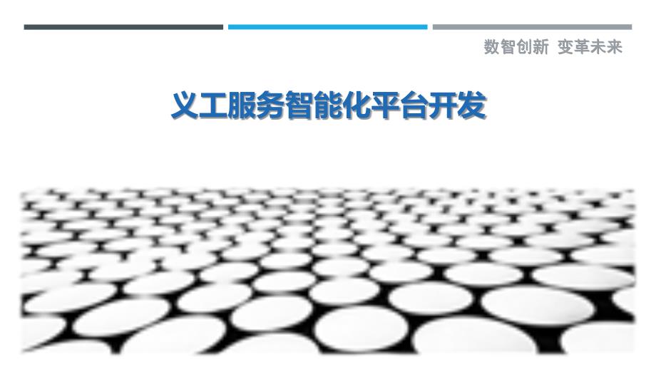 义工服务智能化平台开发最佳分析_第1页