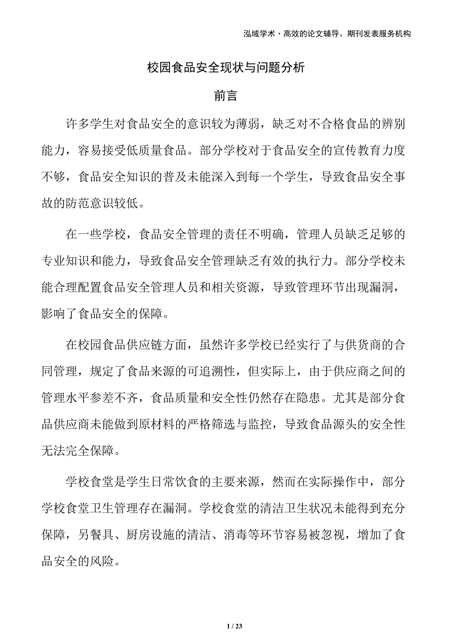 校园食品安全现状与问题分析_第1页