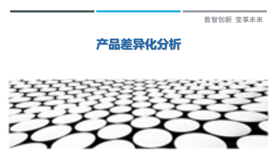 产品差异化分析最佳分析_第1页