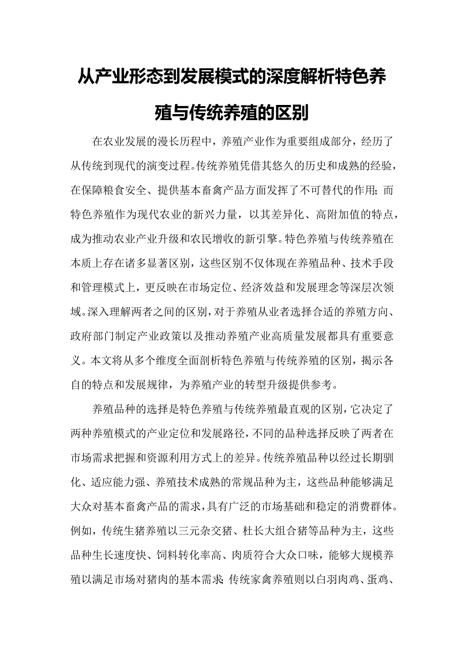 从产业形态到发展模式的深度解析特色养殖与传统养殖的区别_第1页